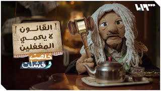 القانون لا يحمي المغفلين .. خلصت وفشلت