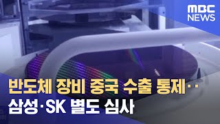 반도체 장비 중국 수출 통제‥삼성·SK 별도 심사 (2022.10.08/뉴스투데이/MBC)