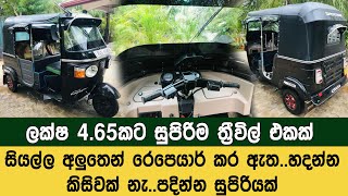 ලක්ෂ 4.65කට සුපිරිම ත්‍රීවිල් එකක්..මෙන්න සුපිරිම චාන්ස් එකක්