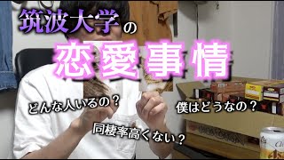 筑波大学生ひとり暮らしの恋愛事情について、とてもざっくり深夜テンションでお話する。【質問に答える】