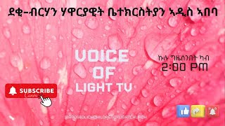 ስሩዕ መደባት ደቂ ብርሃን ወትሩ ሰንበትን ሰሉስን ካብ ስዓት 2:00 ናይ ምሸት ዝጅምር ናይ ቃል ኣምላኽን ኣምልኾን መደብ።1/12/2024