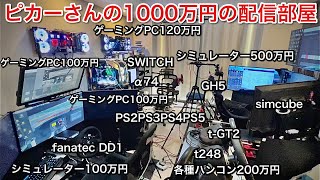 【ルームツアー】1000万の配信部屋公開します！【G【picar3】