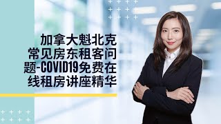 加拿大魁北克常见房东租客问题-COVID19免费在线租房讲座精华