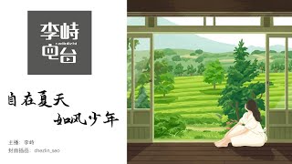 李峙电台｜自在夏天，如风少年