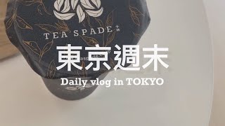 【 #東京週末 Vlog 】Daily vlog in Tokyo. 東京女子的休日行程、定期美容院換新髮色 💇🏻‍♀️  TEA SPADE十杯