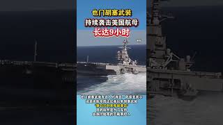 也门胡塞武装持续袭击美国航母长达9小时#海峡新干线