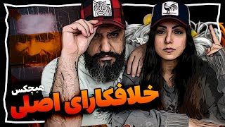 Hichkas Khalafkaraye Asli Reaction ری اکشن خلافکارای اصلی هیچکس