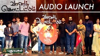 Vaanam Kottatum Audio Launch | Maniratnam | Radhika Sarathkumar | Sid Sriram | Vikram Prabhu