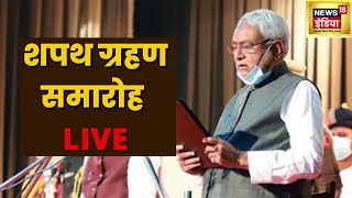 Nitish Kumar Oath Ceremony Live | Tejashwi Yadav | नीतीश कुमार शपथ ग्रहण | Bihar Politics|Hindi News