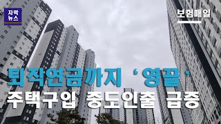 [자막뉴스] 퇴직연금까지‘영끌’...주택구입 중도인출 급증