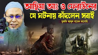 আছিয়া ও ফেরাউনের যে ঘটনায় মুগ্ধ হলো সবাই। মুফতি আব্দুল বাতেন কাসেমী দাঃবাঃ| Abdul Baten Kasemi Waz