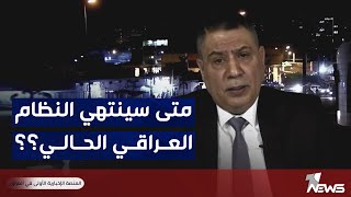 متى سينتهي النظام العراقي الحالي؟.. ليث شبر يكشف خفايا النهاية بالدلائل | #كلام_معقول