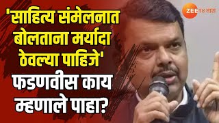 CM Devendra Fadnavis | 'साहित्य संमेलनात बोलताना मर्यादा ठेवल्या पाहिजे' फडणवीस काय म्हणाले पाहा?