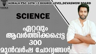 MOST IMPORTANT 300 SCIENCE QUESTIONS|സയൻസ് ആവർത്തന ചോദ്യങ്ങൾ||KERALA PSC SCIENCE|PREVIOUS QUESTIONS