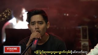 မြင့်မြတ် - ကမ်းမယ့်လက် (Live)