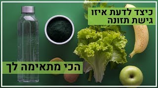 איך תדעו איזו גישת תזונה מתאימה לכם?