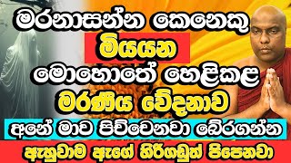 මැරෙන්න ලං වෙන කෙනෙක් නගන මරණීය වේදනාව​, ඇග කිලිපොලා යන බණක් | Galigamuwe Gnanadeepa Thero | Bana