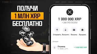 КАК ПОЛУЧИТЬ 1 МИЛЛИОН XRP БЕСПЛАТНО? ЗАРАБОТОК RIPPLE БЕЗ ВЛОЖЕНИЙ! ( АИРДРОП РИПЛ )