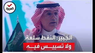 الجبير يؤكد أن السعودية لا تسيس النفط.. وماكرون يعاتب أميركا