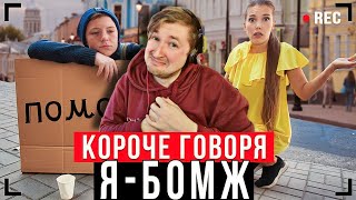 КОРОЧЕ ГОВОРЯ, Я СТАЛ БОМЖОМ [От первого лица] - Всем кто кушал - приготовиться! (РЕАКЦИЯ) | ТипоТоп