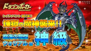 ドラゴンポーカー レイド第２弾 「煉獄の魔神襲来」ウォリアル編（神級）