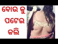 ବୋଉକୁ ପଟେଇ କଲି ii odia romantic story ll odia bedha gapa ii odia gihakacha kahani odia story