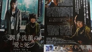 御手洗薫の愛と死 (2014) 映画チラシ 吉行和子 松岡充 小島聖