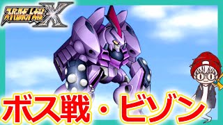 【スパロボx実況】ボス戦「ネビロス（ビゾン））！第7話「あの空の出会い3」【スーパーロボット大戦x攻略/switch/Super Robot Wars X/#18】