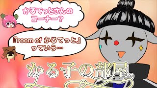 【BinTRoLL切り抜き】かるてっとさんの個人コーナーができかけた回【2020/9/3】