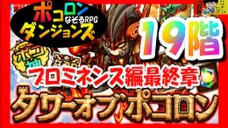 【ポコダン】１９階『タワーオブポコロン２章プロミネンス編最終章』