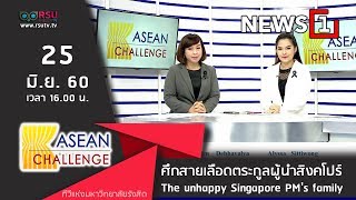 ASEAN Challenge : ศึกสายเลือดตระกูลผู้นำสิงคโปร์ / สิงคโปร์ มีงูบนเครื่องบินหรือแค่หุ่นผิวเสมือนจริง