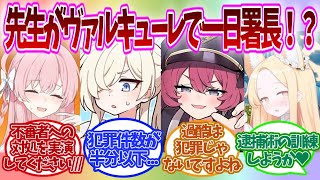 【SS】ヴァルキューレで一日署長をすることになった先生に興味津々なブルアカキャラの反応集【ブルアカ】