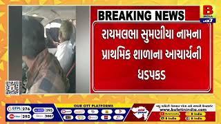 શિક્ષણ જગતને લાંછન લગાડતી ઘટના ! | #dwarka