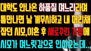 [반전 실화사연] 대학도 안나온 하품질 며느리라며 틈만나면 날 개무시하고 내 머리채 잡던 시모 이혼 후 새로꾸린 가정에 시모가 며느릿감으로 인사오는데/신청사연/사연낭독/라디오드라마