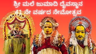 MALE JUMADI DAIVASTHANA SAGRI UDUPI ಶ್ರೀ ಮಲೆ ಜುಮಾದಿ ದೈವಸ್ಥಾನ ಸಗ್ರಿ ಉಡುಪಿ