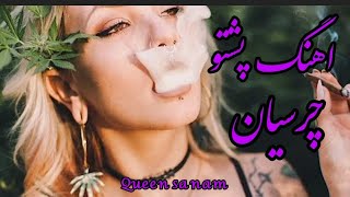 اهنگ 🎺محلی 🎧( پشتون ) چرسیان یک بار گوش کن😁