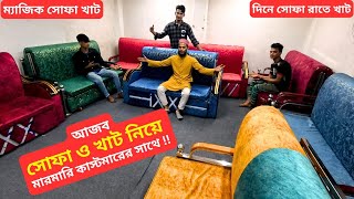 সোফা কাম বেড নতুন ডিজাইন 🛏 Sofa Come Bed Price In BD 2025 দিনে সোফা রাতে বেড