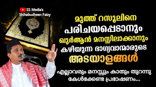 മുത്ത് റസൂലിനെ പരിചയപ്പെടാനും ഖുർആൻ Shihabudheen Faizy Malayalam Islamic Speech 2024