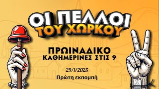 Οι πελλοί του χωρκού! 29/1/2025 στις 9πμ. Πρώτη εκπομπή.