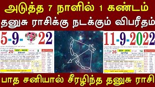 அடுத்த 7 நாளில் 1 கண்டம் ! தனுசு ராசிக்கு நடக்கும் விபரீதம் ! பாத சனியால் சீரழிந்த தனுசு ராசி !