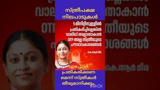 5 മിനിറ്റിനുള്ളിൽ പ്രതികരിച്ചില്ലെങ്കിൽ വാലിഡ് അല്ലാതാകാൻ OTP അല്ല സ്ത്രീയുടെ പൗരാവകാശങ്ങൾ-കെ.ആർ മീര