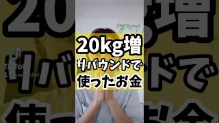 【20kg増！リバウンドで使ったお金】　#ダイエット #リバウンドしない #40代からのダイエット #リバウンドしないダイエット #食べて痩せる #お金 #痩せたい #太る #痩せる方法