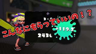 【ドライブワイパー　毎日投稿310日目】これがウデマエリセット効果！！【スプラトゥーン3　ウデマエX】