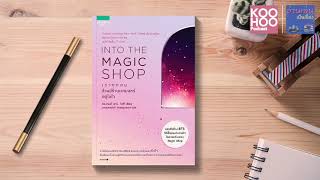 Into the magic shop เราทุกคนล้วนมีร้านเวทมนตร์อยู่ในใจ | อ่านเล่นเป็นเรื่อง EP092