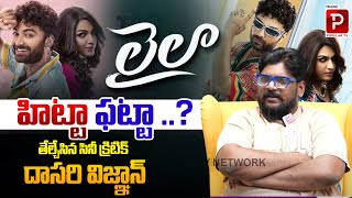 లైలా హిట్టా ఫట్టా ..? | Cine Critic Dasari Vignan Review On Lalila Movie | Telugu Popular TV