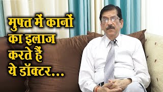 मुफ्त में कानों का इलाज करते हैं ये डॉक्टर... : Dr Devendra Lalchandani