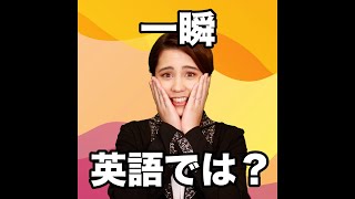 【一瞬  英語では？】「動画で観る！聴く！英語辞書動画」