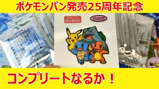 残り3種類！コンプ目指して15パック開封！【ポケモンパンシール】