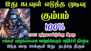 கும்பம்  -இது கடவுள் எடுத்த முடிவு.! ஜனவரி 30 குள் இது நடந்தே தீரும் #tamil #rasipalan #kumbam