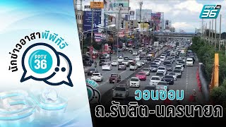 วอนซ่อม ถ.รังสิต-นครนายก ทำรถติดหนัก | นักข่าวอาสาพีพีทีวี